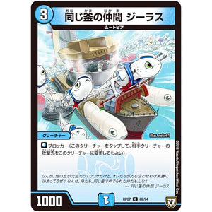 同じ釜の仲間 ジーラス【C】(RP07 68/94 双極篇 第3弾 †ギラギラ†煌世主(ギラメシア)と終葬(ついそう)のQX(キュラックス)!!【DMRP-07】)