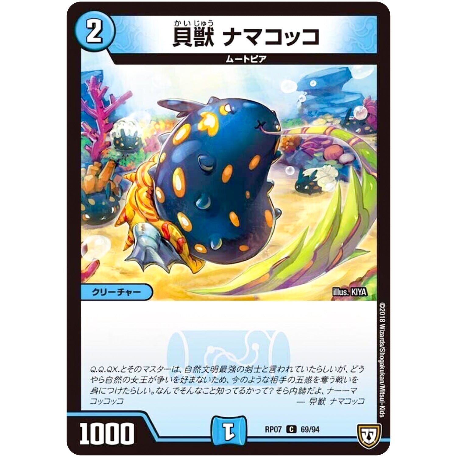 貝獣 ナマコッコ【C】(RP07 69/94 双極篇 第3弾 †ギラギラ†煌世主(ギラメシア)と終葬(ついそう)のQX(キュラックス)!!【DMRP-07】)