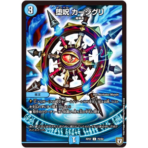 堕呪 カージグリ【C】(RP07 70/94 双極篇 第3弾 †ギラギラ†煌世主(ギラメシア)と終葬(ついそう)のQX(キュラックス)!!【DMRP-07】)