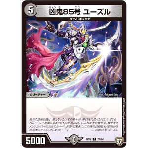 凶鬼85号 ユーズル【C】(RP07 72/94 双極篇 第3弾 †ギラギラ†煌世主(ギラメシア)と終葬(ついそう)のQX(キュラックス)!!【DMRP-07】)