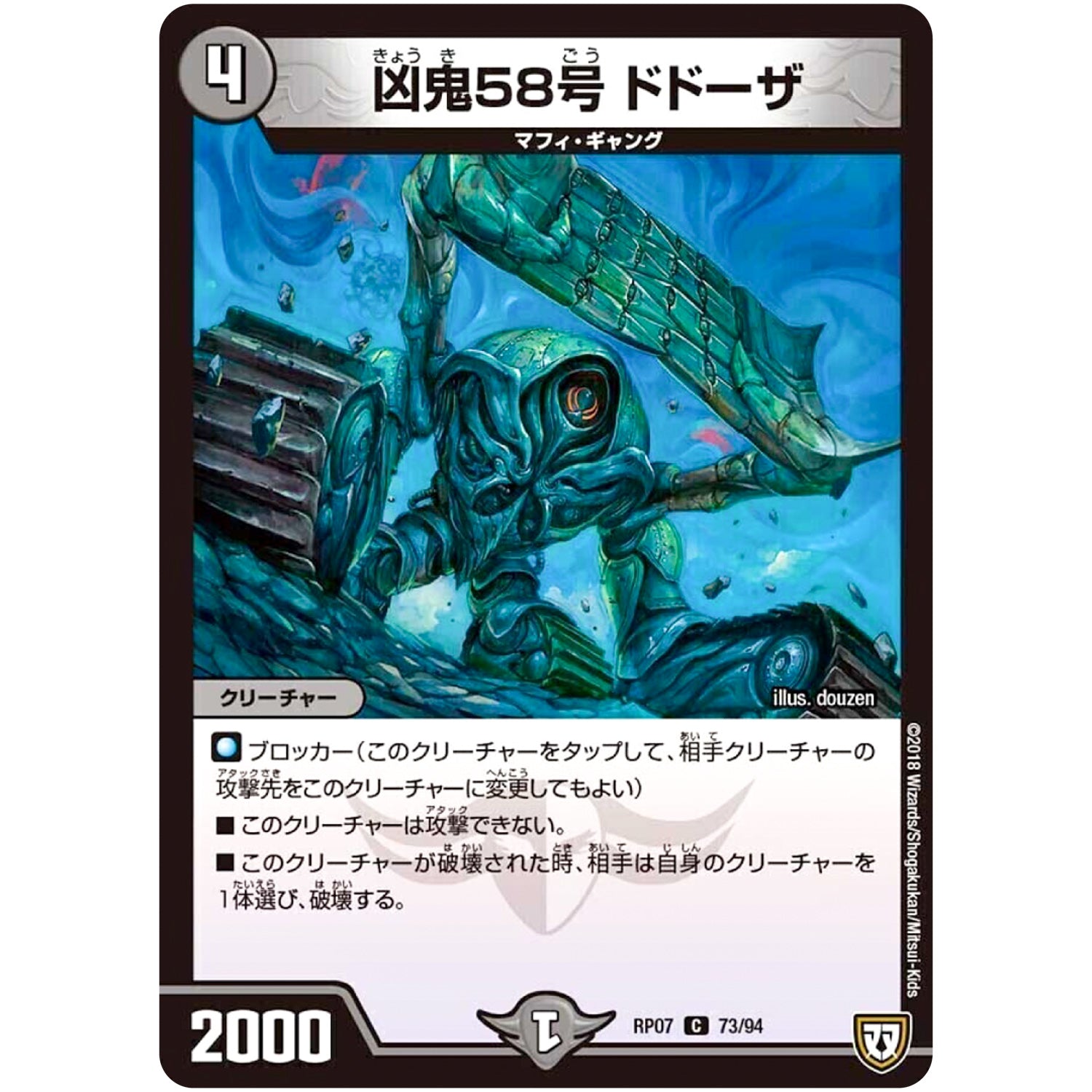 凶鬼58号 ドドーザ【C】(RP07 73/94 双極篇 第3弾 †ギラギラ†煌世主(ギラメシア)と終葬(ついそう)のQX(キュラックス)!!【DMRP-07】)