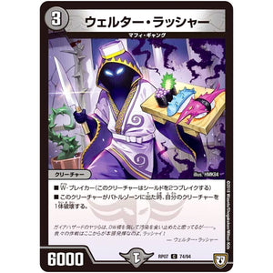 ウェルター・ラッシャー【C】(RP07 74/94 双極篇 第3弾 †ギラギラ†煌世主(ギラメシア)と終葬(ついそう)のQX(キュラックス)!!【DMRP-07】)