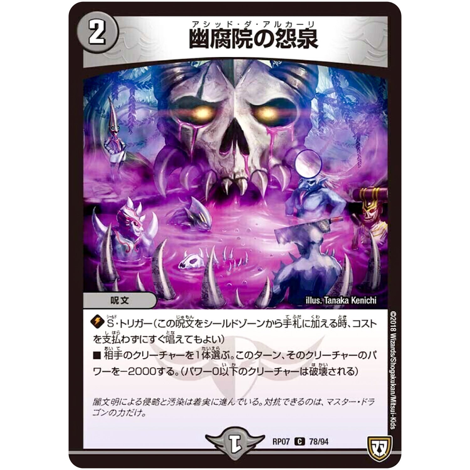 幽腐院の怨泉【C】(RP07 78/94 双極篇 第3弾 †ギラギラ†煌世主(ギラメシア)と終葬(ついそう)のQX(キュラックス)!!【DMRP-07】)