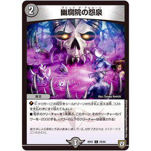 幽腐院の怨泉【C】(RP07 78/94 双極篇 第3弾 †ギラギラ†煌世主(ギラメシア)と終葬(ついそう)のQX(キュラックス)!!【DMRP-07】)