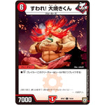 すわれ! 大焼きくん【C】(RP07 79/94 双極篇 第3弾 †ギラギラ†煌世主(ギラメシア)と終葬(ついそう)のQX(キュラックス)!!【DMRP-07】)