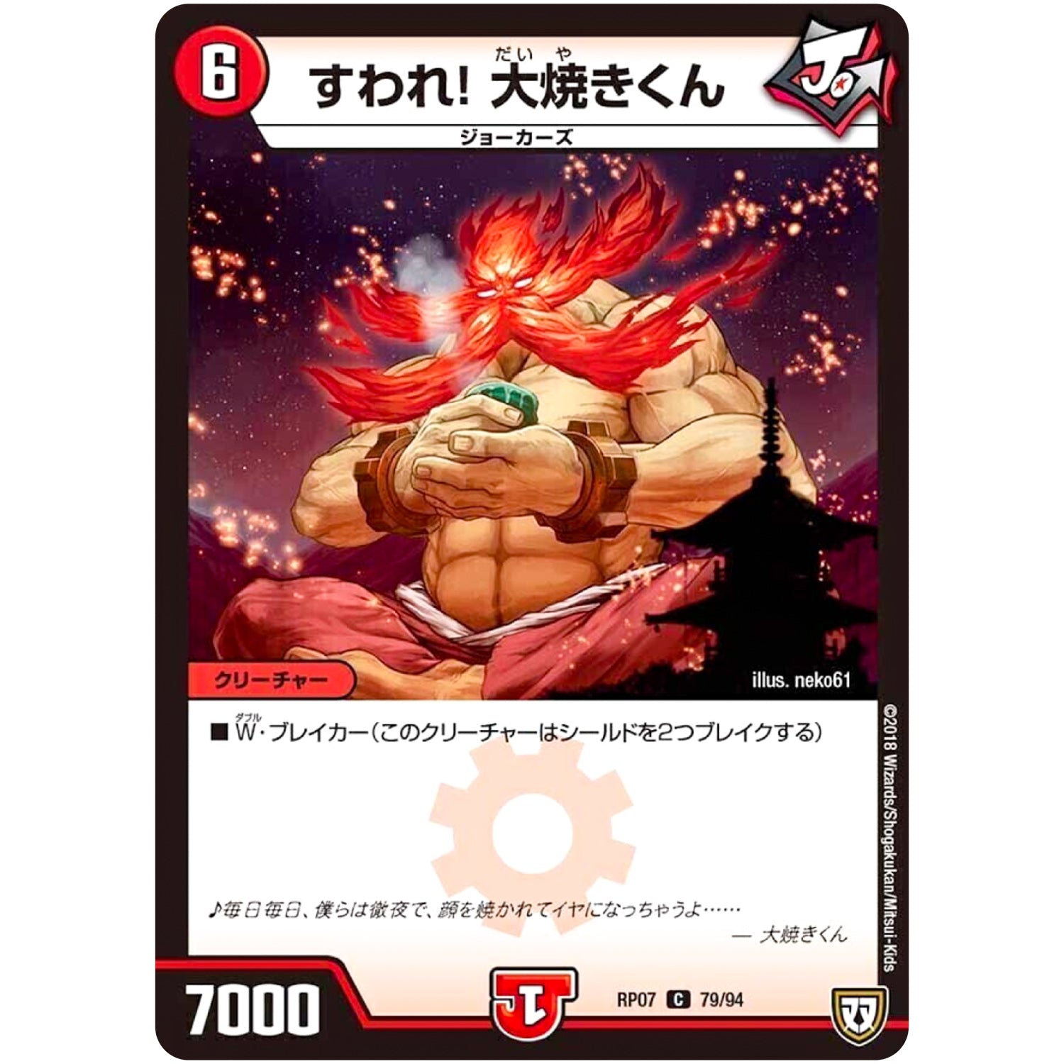 すわれ! 大焼きくん【C】(RP07 79/94 双極篇 第3弾 †ギラギラ†煌世主(ギラメシア)と終葬(ついそう)のQX(キュラックス)!!【DMRP-07】)