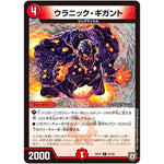 ウラニック・ギガント【C】(RP07 81/94 双極篇 第3弾 †ギラギラ†煌世主(ギラメシア)と終葬(ついそう)のQX(キュラックス)!!【DMRP-07】)