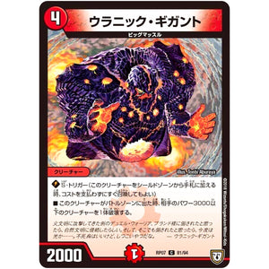ウラニック・ギガント【C】(RP07 81/94 双極篇 第3弾 †ギラギラ†煌世主(ギラメシア)と終葬(ついそう)のQX(キュラックス)!!【DMRP-07】)