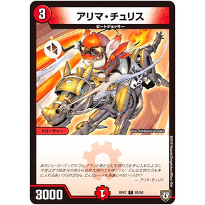 アリマ・チュリス【C】(RP07 82/94 双極篇 第3弾 †ギラギラ†煌世主(ギラメシア)と終葬(ついそう)のQX(キュラックス)!!【DMRP-07】)