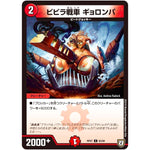 ビビラ戦車 ギョロンパ【C】(RP07 83/94 双極篇 第3弾 †ギラギラ†煌世主(ギラメシア)と終葬(ついそう)のQX(キュラックス)!!【DMRP-07】)