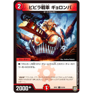 ビビラ戦車 ギョロンパ【C】(RP07 83/94 双極篇 第3弾 †ギラギラ†煌世主(ギラメシア)と終葬(ついそう)のQX(キュラックス)!!【DMRP-07】)