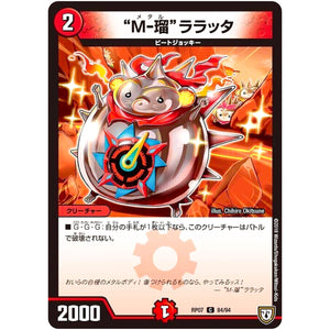 “M-瑠”ララッタ【C】(RP07 84/94 双極篇 第3弾 †ギラギラ†煌世主(ギラメシア)と終葬(ついそう)のQX(キュラックス)!!【DMRP-07】)
