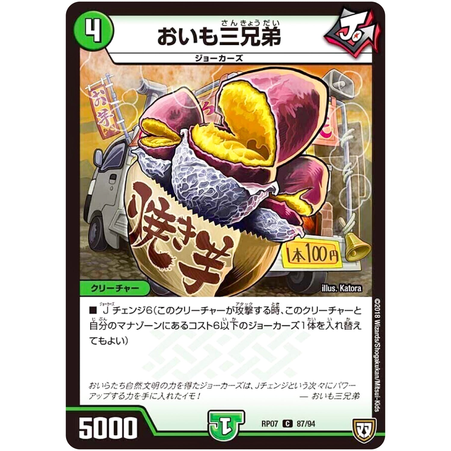 おいも三兄弟【C】(RP07 87/94 双極篇 第3弾 †ギラギラ†煌世主(ギラメシア)と終葬(ついそう)のQX(キュラックス)!!【DMRP-07】)