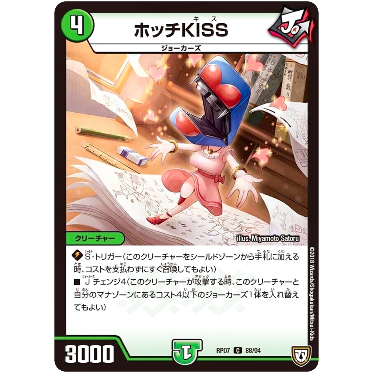 ホッチKISS【C】(RP07 88/94 双極篇 第3弾 †ギラギラ†煌世主(ギラメシア)と終葬(ついそう)のQX(キュラックス)!!【DMRP-07】)