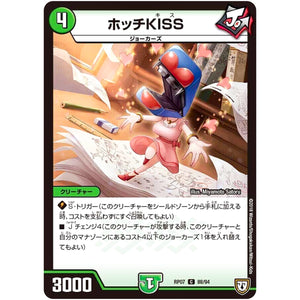 ホッチKISS【C】(RP07 88/94 双極篇 第3弾 †ギラギラ†煌世主(ギラメシア)と終葬(ついそう)のQX(キュラックス)!!【DMRP-07】)