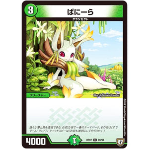 ばにーら【C】(RP07 89/94 双極篇 第3弾 †ギラギラ†煌世主(ギラメシア)と終葬(ついそう)のQX(キュラックス)!!【DMRP-07】)