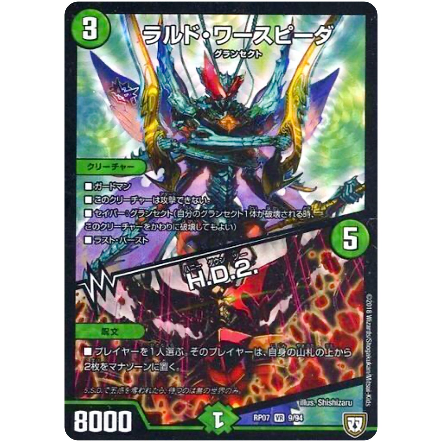 ラルド・ワースピーダ／H.D.2.【VR】(RP07 9/94 双極篇 第3弾 †ギラギラ†煌世主(ギラメシア)と終葬(ついそう)のQX(キュラックス)!!【DMRP-07】)