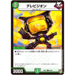 テレビジオン【C】(RP07 90/94 双極篇 第3弾 †ギラギラ†煌世主(ギラメシア)と終葬(ついそう)のQX(キュラックス)!!【DMRP-07】)