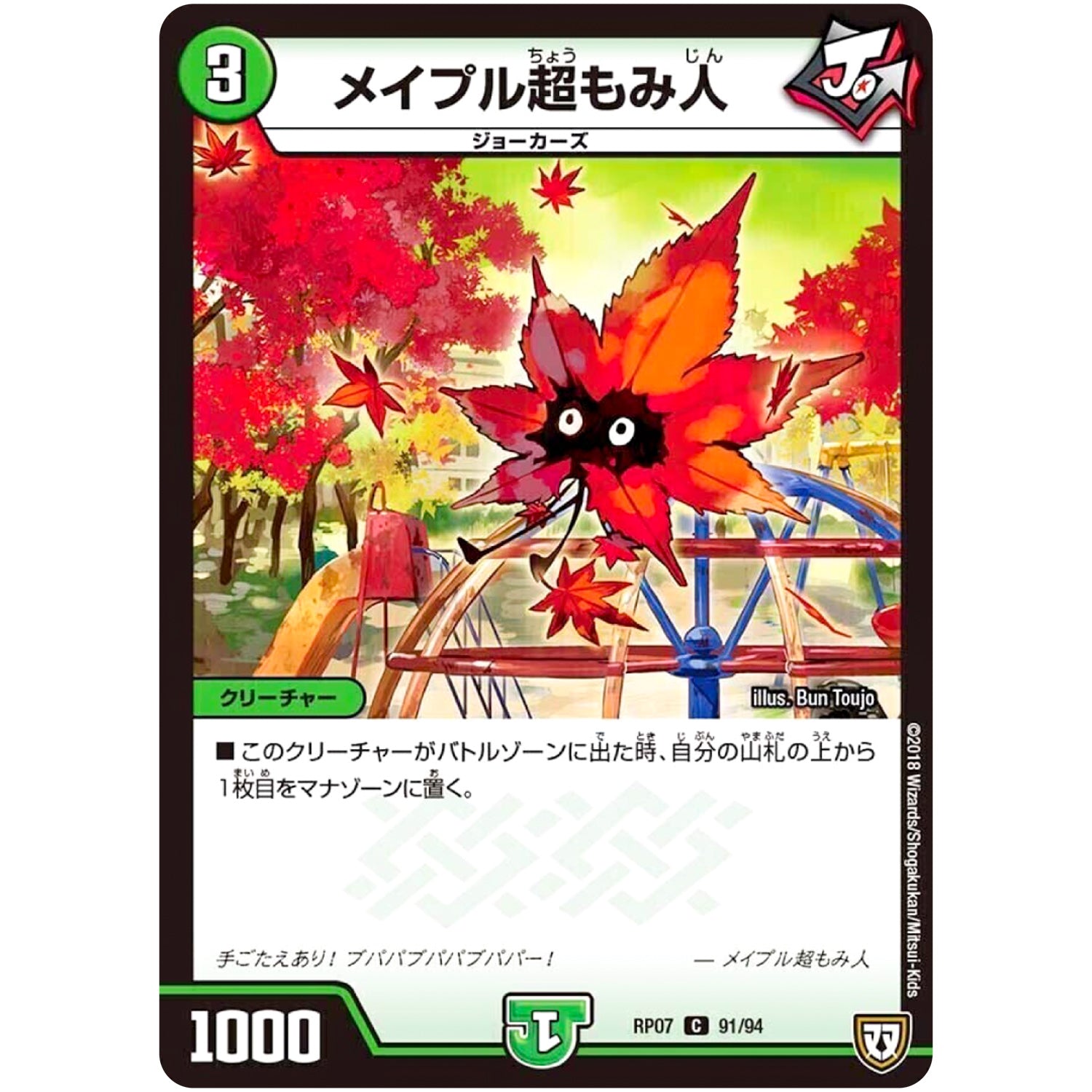 メイプル超もみ人【C】(RP07 91/94 双極篇 第3弾 †ギラギラ†煌世主(ギラメシア)と終葬(ついそう)のQX(キュラックス)!!【DMRP-07】)