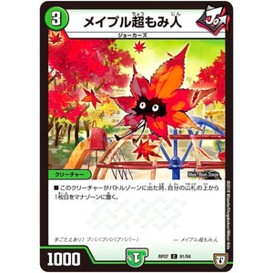 メイプル超もみ人【C】(RP07 91/94 双極篇 第3弾 †ギラギラ†煌世主(ギラメシア)と終葬(ついそう)のQX(キュラックス)!!【DMRP-07】)