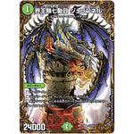 界王類七動目 ジュランネル【UGC】(RP07 G3/G5 双極篇 第3弾 †ギラギラ†煌世主(ギラメシア)と終葬(ついそう)のQX(キュラックス)!!【DMRP-07】)