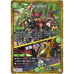 Q.Q.QX./終葬 5.S.D.【MAS】(RP07 M1/M1 双極篇 第3弾 †ギラギラ†煌世主(ギラメシア)と終葬(ついそう)のQX(キュラックス)!!【DMRP-07】)