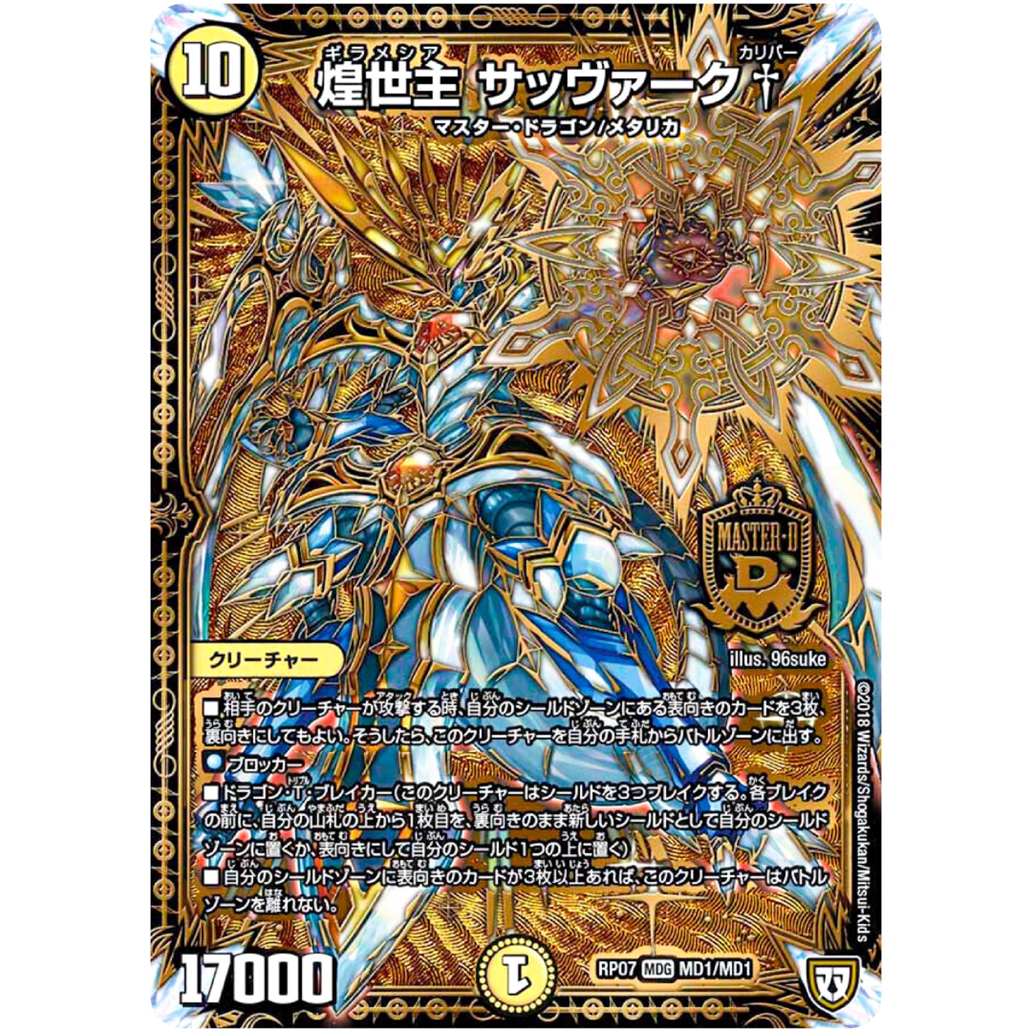 煌世主 サッヴァーク†【MAS】(RP07 MD1/MD1 双極篇 第3弾 †ギラギラ†煌世主(ギラメシア)と終葬(ついそう)のQX(キュラックス)!!【DMRP-07】)