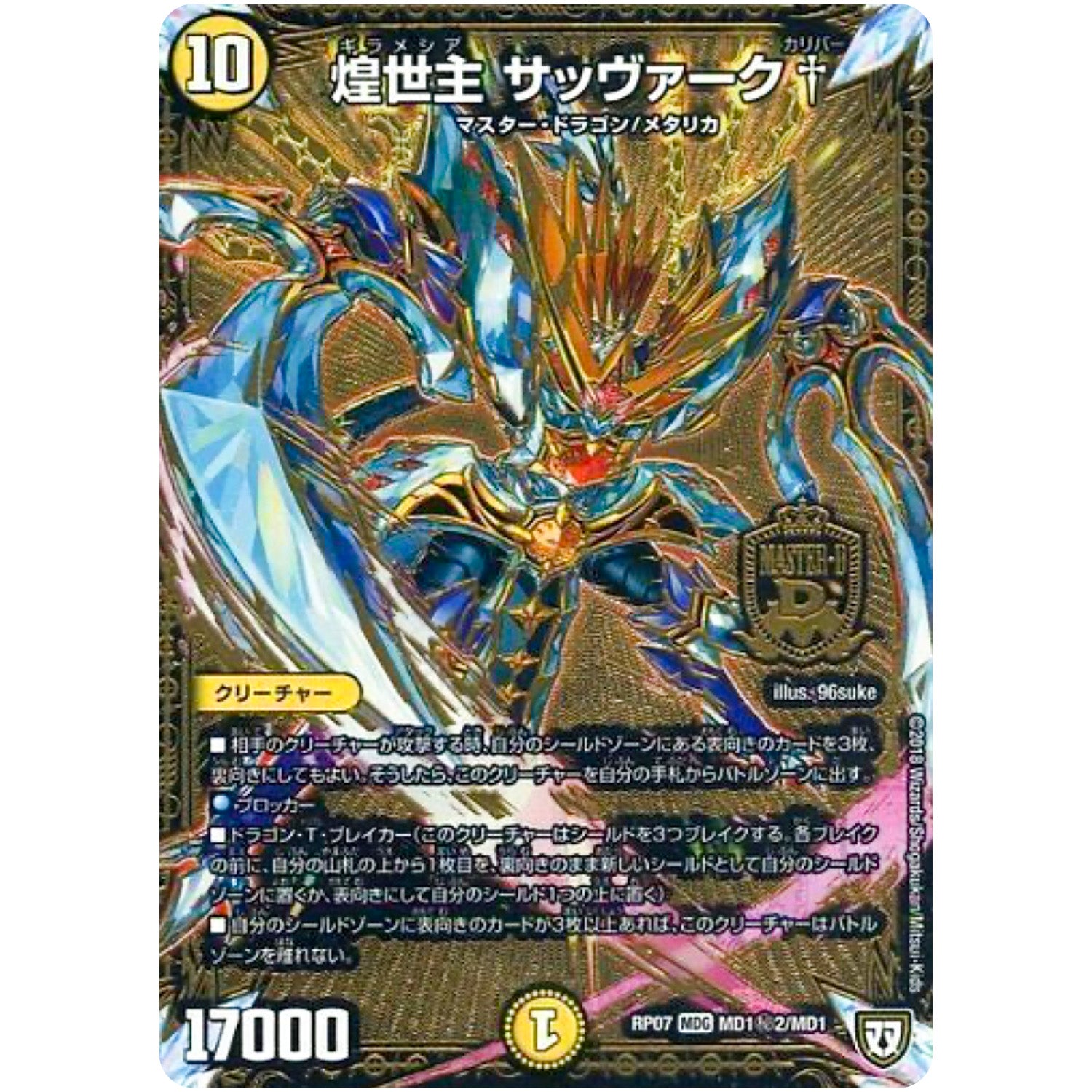 煌世主 サッヴァーク†【MAS】(RP07 MD1秘2/MD1 双極篇 第3弾 †ギラギラ†煌世主(ギラメシア)と終葬(ついそう)のQX(キュラックス)!!【DMRP-07】)