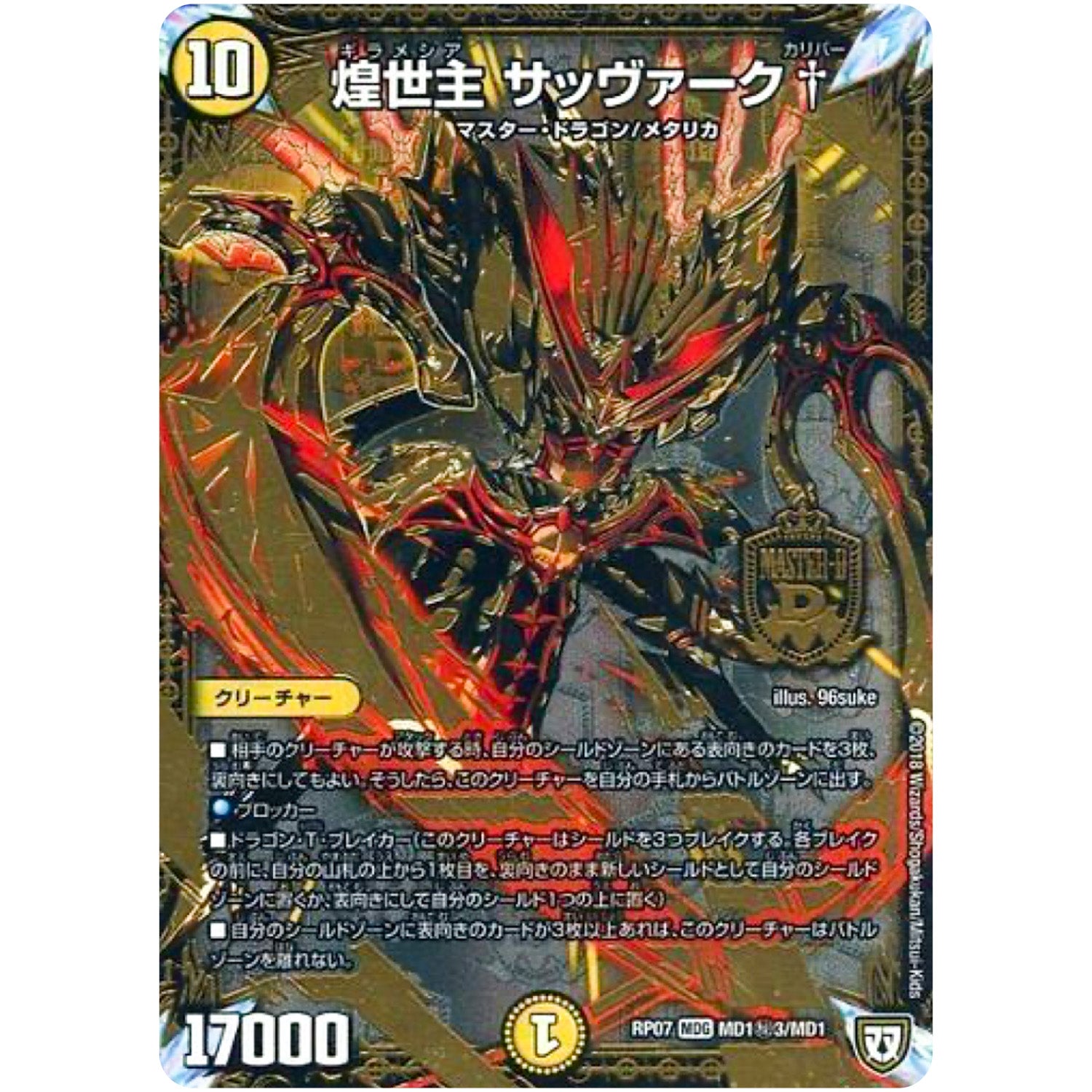 煌世主 サッヴァーク†【MAS】(RP07 MD1秘3/MD1 双極篇 第3弾 †ギラギラ†煌世主(ギラメシア)と終葬(ついそう)のQX(キュラックス)!!【DMRP-07】)