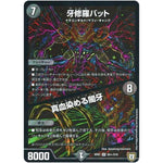 牙修羅バット／真血染める闇牙【SR】(RP07 S5秘/S10 双極篇 第3弾 †ギラギラ†煌世主(ギラメシア)と終葬(ついそう)のQX(キュラックス)!!【DMRP-07】)