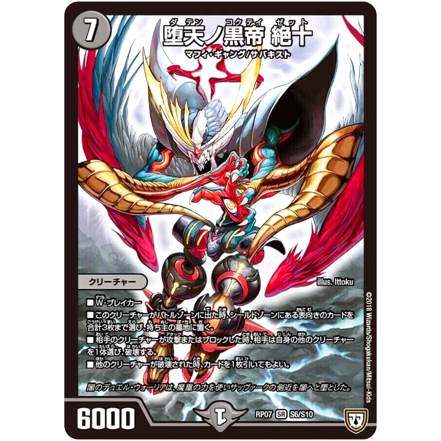 堕天ノ黒帝 絶十【SR】(RP07 S6/S10 双極篇 第3弾 †ギラギラ†煌世主(ギラメシア)と終葬(ついそう)のQX(キュラックス)!!【DMRP-07】)