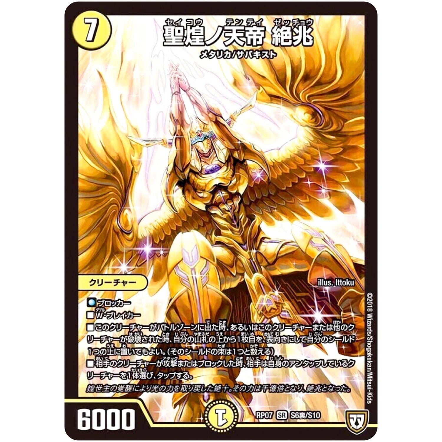 聖煌ノ天帝 絶兆【SR】(RP07 S6裏/S10 双極篇 第3弾 †ギラギラ†煌世主(ギラメシア)と終葬(ついそう)のQX(キュラックス)!!【DMRP-07】)