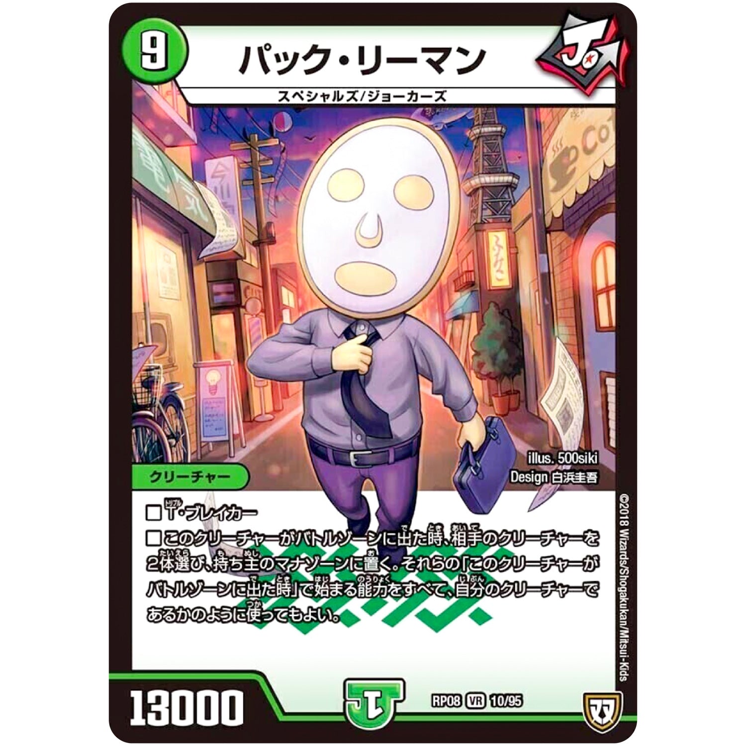 パック・リーマン【VR】(RP08 10/95 双極篇 第4弾 超決戦!バラギアラ!!無敵オラオラ輪廻∞(リンフィニティ)【DMRP-08】)