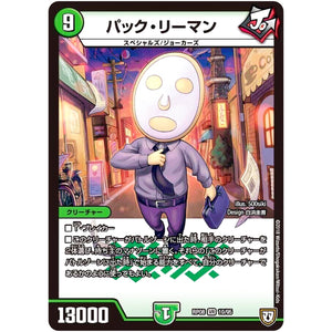 パック・リーマン【VR】(RP08 10/95 双極篇 第4弾 超決戦!バラギアラ!!無敵オラオラ輪廻∞(リンフィニティ)【DMRP-08】)