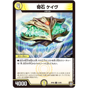 奇石 ケイヴ【R】(RP08 12/95 双極篇 第4弾 超決戦!バラギアラ!!無敵オラオラ輪廻∞(リンフィニティ)【DMRP-08】)