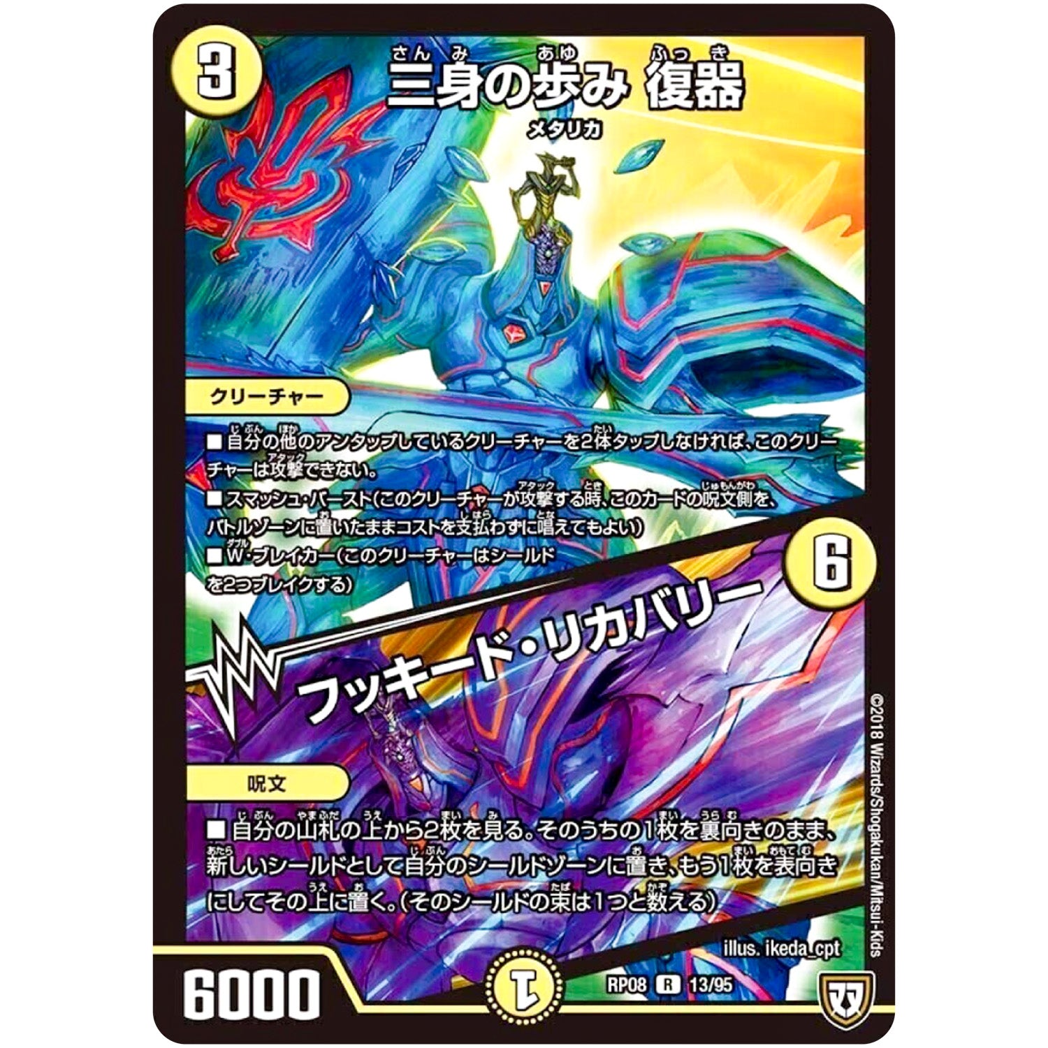 三身の歩み 復器／フッキード・リカバリー【R】(RP08 13/95 双極篇 第4弾 超決戦!バラギアラ!!無敵オラオラ輪廻∞(リンフィニティ)【DMRP-08】)