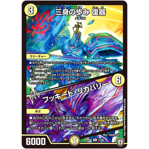 三身の歩み 復器／フッキード・リカバリー【R】(RP08 13/95 双極篇 第4弾 超決戦!バラギアラ!!無敵オラオラ輪廻∞(リンフィニティ)【DMRP-08】)