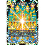 裁キノ聖堂 ラ・ファミリエ【R】(RP08 15/95 双極篇 第4弾 超決戦!バラギアラ!!無敵オラオラ輪廻∞(リンフィニティ)【DMRP-08】)