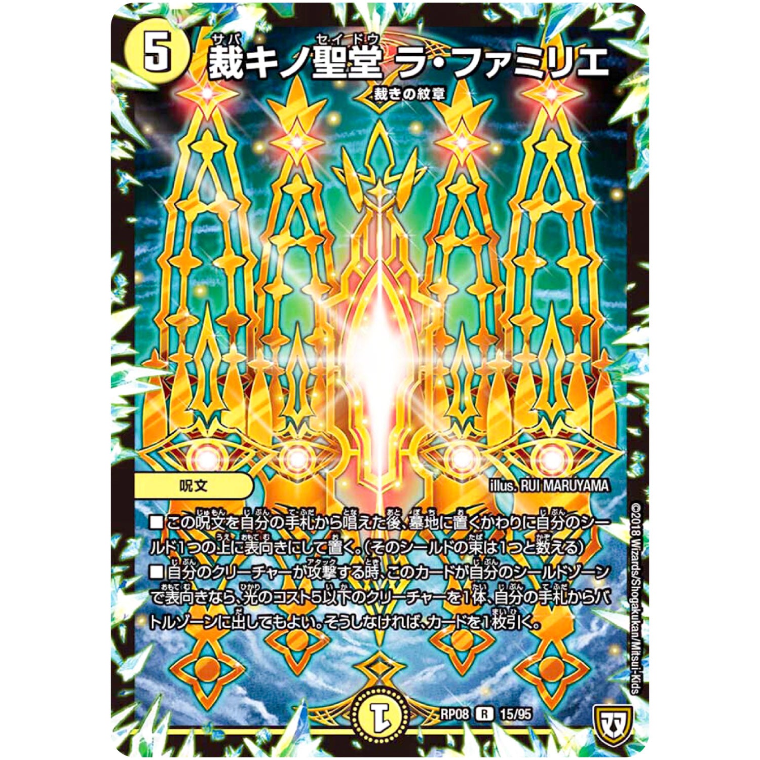 裁キノ聖堂 ラ・ファミリエ【R】(RP08 15/95 双極篇 第4弾 超決戦!バラギアラ!!無敵オラオラ輪廻∞(リンフィニティ)【DMRP-08】)