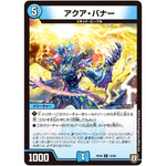 アクア・バナー【R】(RP08 16/95 双極篇 第4弾 超決戦!バラギアラ!!無敵オラオラ輪廻∞(リンフィニティ)【DMRP-08】)