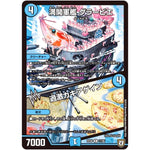 満開軍艦 グラービエ／過激カキアゲイン【R】(RP08 17/95 双極篇 第4弾 超決戦!バラギアラ!!無敵オラオラ輪廻∞(リンフィニティ)【DMRP-08】)