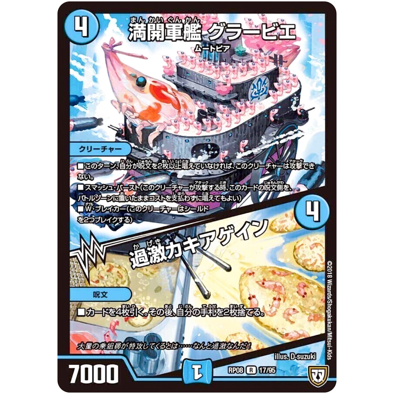 満開軍艦 グラービエ／過激カキアゲイン【R】(RP08 17/95 双極篇 第4弾 超決戦!バラギアラ!!無敵オラオラ輪廻∞(リンフィニティ)【DMRP-08】)