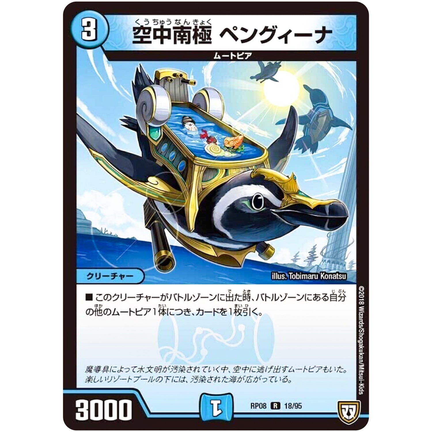 空中南極 ペングィーナ【R】(RP08 18/95 双極篇 第4弾 超決戦!バラギアラ!!無敵オラオラ輪廻∞(リンフィニティ)【DMRP-08】)