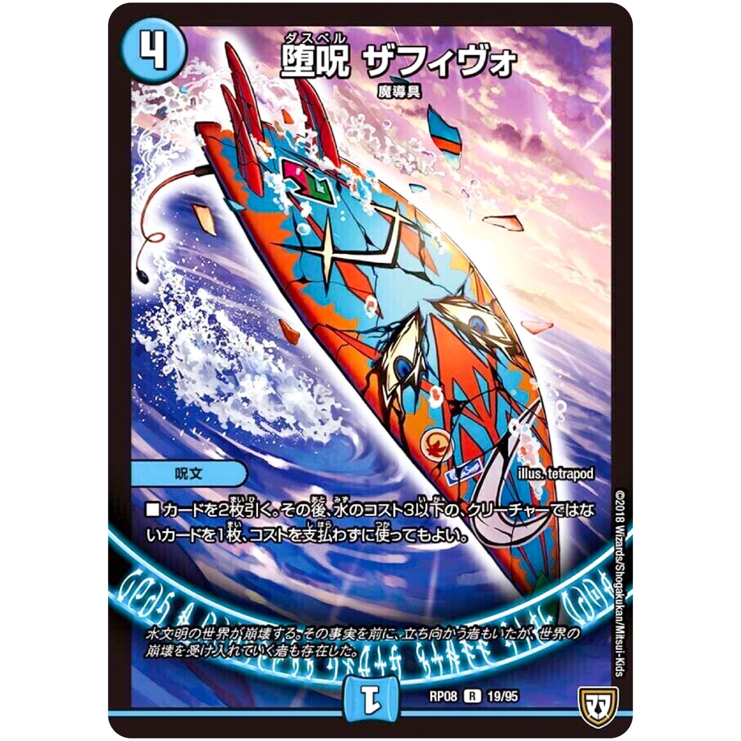 堕呪 ザフィヴォ【R】(RP08 19/95 双極篇 第4弾 超決戦!バラギアラ!!無敵オラオラ輪廻∞(リンフィニティ)【DMRP-08】)