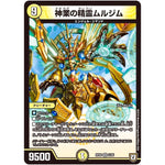 神業の精霊ムルジム【VR】(RP08 2/95 双極篇 第4弾 超決戦!バラギアラ!!無敵オラオラ輪廻∞(リンフィニティ)【DMRP-08】)