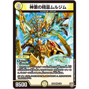 神業の精霊ムルジム【VR】(RP08 2/95 双極篇 第4弾 超決戦!バラギアラ!!無敵オラオラ輪廻∞(リンフィニティ)【DMRP-08】)