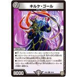 キルケ・ゴール【R】(RP08 20/95 双極篇 第4弾 超決戦!バラギアラ!!無敵オラオラ輪廻∞(リンフィニティ)【DMRP-08】)