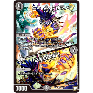 エミール・シオラン／怒髪の鎮魂打【R】(RP08 21/95 双極篇 第4弾 超決戦!バラギアラ!!無敵オラオラ輪廻∞(リンフィニティ)【DMRP-08】)