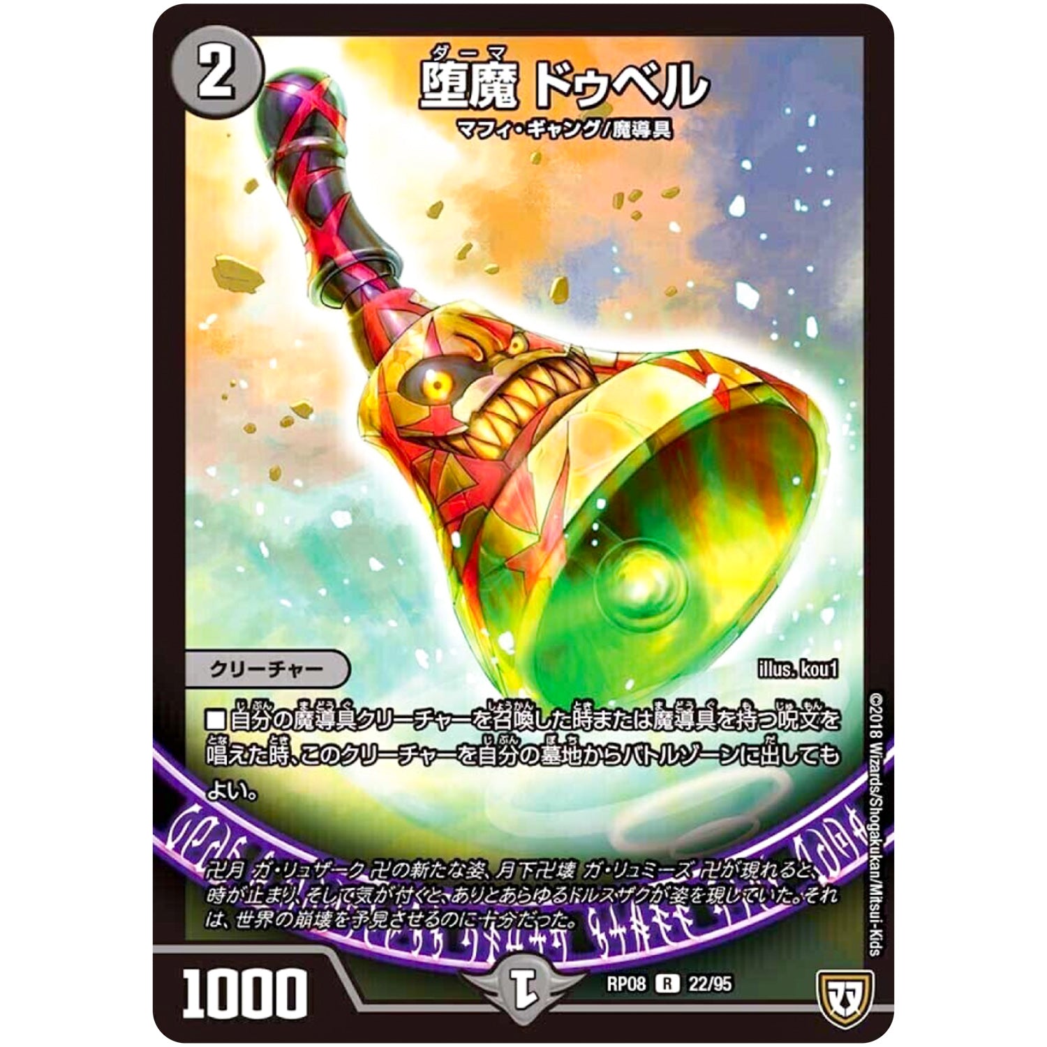 堕魔 ドゥベル【R】(RP08 22/95 双極篇 第4弾 超決戦!バラギアラ!!無敵オラオラ輪廻∞(リンフィニティ)【DMRP-08】)