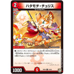 ハタモチ・チュリス【R】(RP08 24/95 双極篇 第4弾 超決戦!バラギアラ!!無敵オラオラ輪廻∞(リンフィニティ)【DMRP-08】)